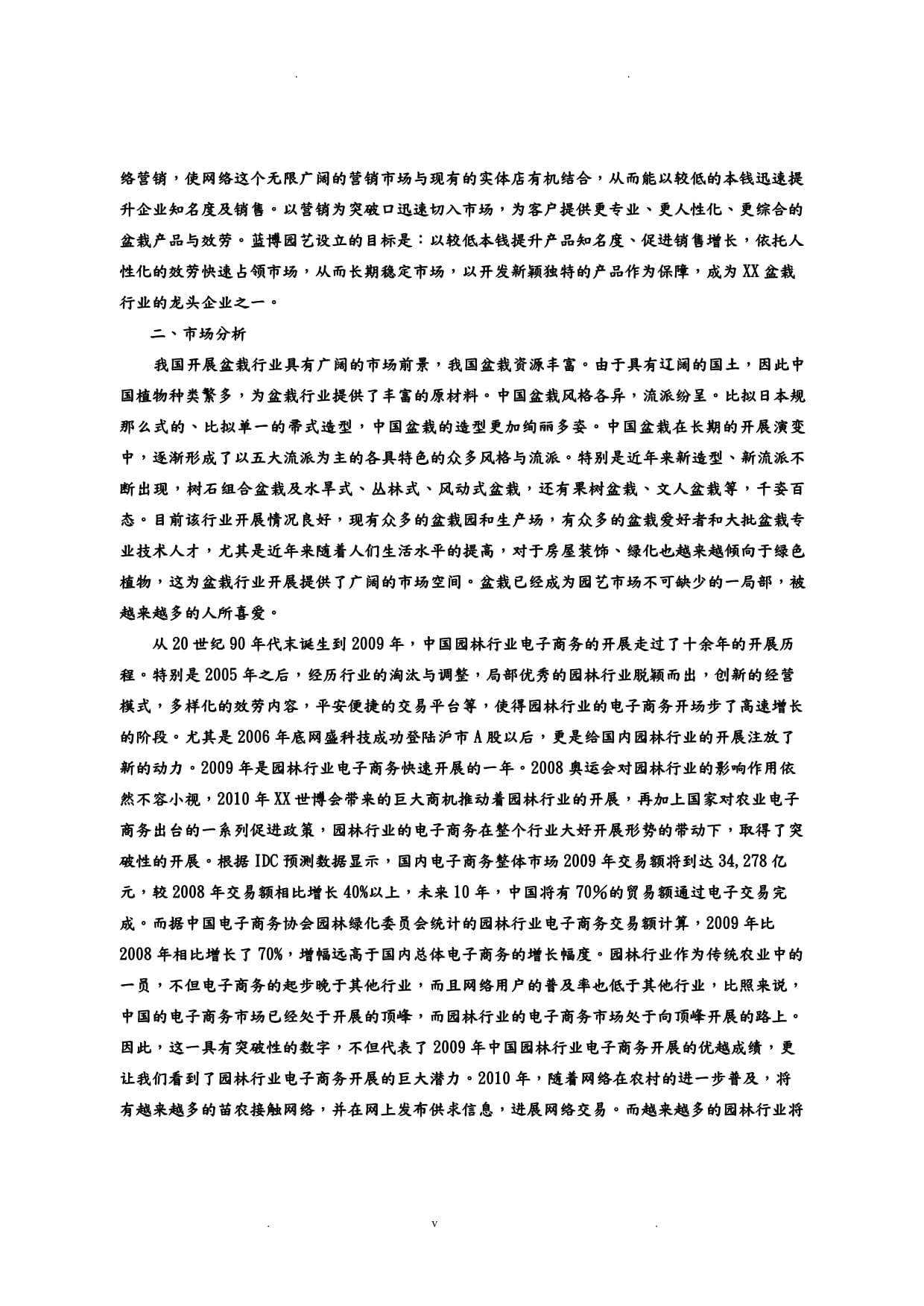 藍(lán)博園藝網(wǎng)絡(luò)營(yíng)銷(xiāo)策劃方案優(yōu)化稿