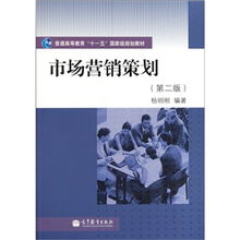 普通高等教育“十一五”國家級規劃教材《市場營銷策劃》（第2版） 理念、體系與時代價值